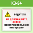 Знак «Родители! Не допускайте детей на строительную площадку», КЗ-84 (пленка, 600х400 мм)